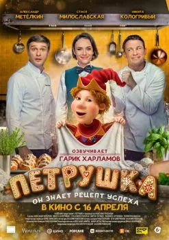Петрушка смотреть онлайн